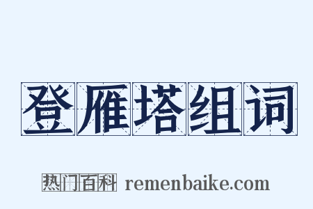 登雁塔组词是什么意思的图片